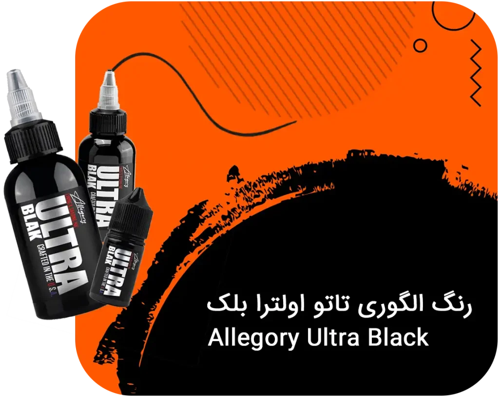 رنگ الگوری تاتو اولترا بلک allegory ultra black tattoo ink