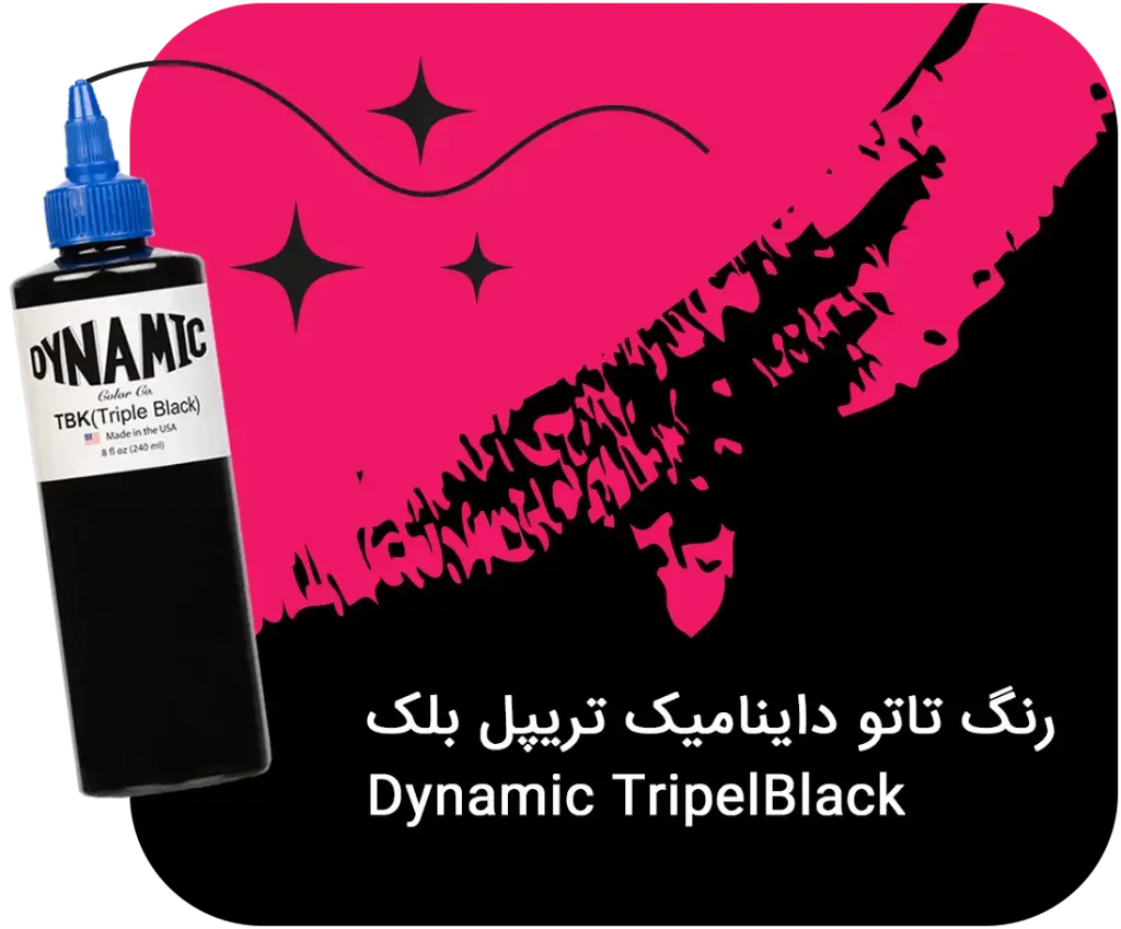 رنگ تاتو داینامیک تریپل بلک dynamic tattoo ink triple black